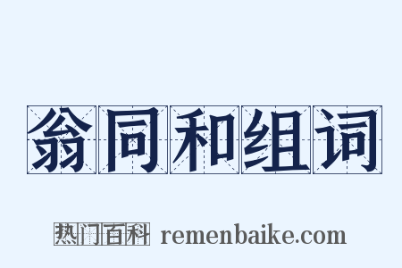 翁同和组词是什么意思的图片